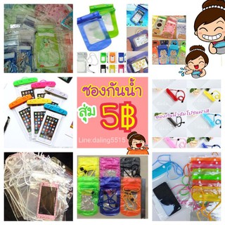 ซองกันน้ำ/สุ่ม1ชิ้น5บาท