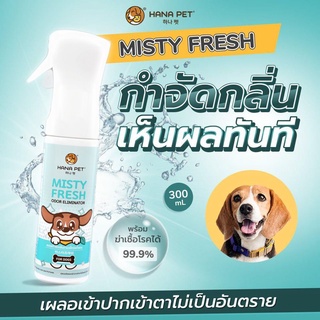 Hana Pet สเปรย์ดับกลิ่น สเปรย์ฆ่าเชื้อ คนใช้ได้ สเปรย์ใส่แผลสัตว์เลี้ยง Misty Fresh สเปรย์ดับกลิ่นหมา สเปรย์ดับกลิ่นตัว