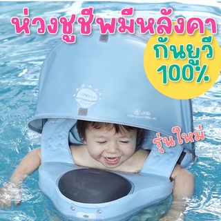 ห่วงพยุง NEOONE BY mambobaby รุ่นพรีเมี่ยมมีหลังคากันแดด/ยูวี UPF50 ( ถอดออกได้หากไม่ได้ใช้งาน)(SW230)