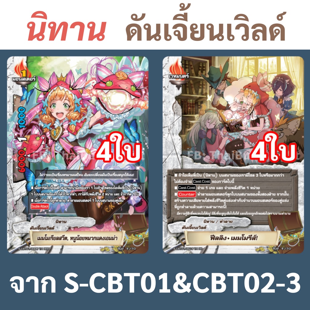 บัดดี้ไฟท์ แยกสาย นิทาน ดันเจี้ยนเวิลด์ 2แบบๆละ 4 ใบ ภาคชิน S-CBT