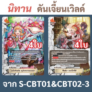 บัดดี้ไฟท์ แยกสาย นิทาน ดันเจี้ยนเวิลด์ 2แบบๆละ 4 ใบ ภาคชิน S-CBT