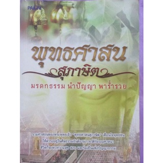 พุทธศาสนสุภาษิต มรดกธรรม นำปัญญา พาร่ำรวย  ***หนังสือมือ1 สภาพ 80-90%***  จำหน่ายโดย  ผู้ช่วยศาสตราจารย์ สุชาติ สุภาพ