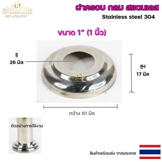 ขายแยก ฝาครอบกลม ฝาครอบสแตนเลส ขนาด 1/2"- 3" ราคาขายปลีก ต่อ 1 ชิ้น สแตนเลส เกรด 304 (เลือกได้จากตัวเลือกสินค้า)