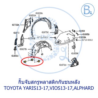 **อะไหล่แท้** กิ๊บจับสกรูพลาสติกกันชนหลัง TOYOTA YARIS13-17,VIOS13-17,ALPHARD