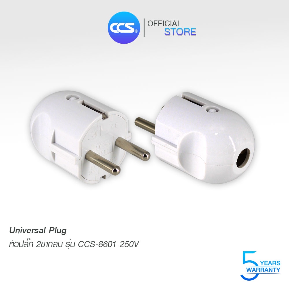 หัวปลั๊กขา 2 ขากลม รุ่น CCS-8601 250V แบรนด์ CCS