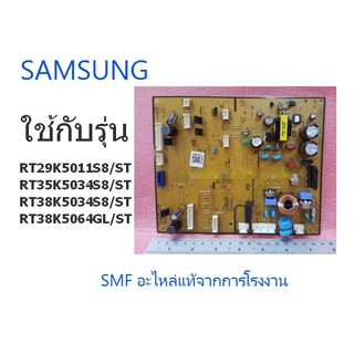 บอร์ดตู้เย็นซัมซุง/MAIN/SAMSUNG/DA92-00756H/อะไหล่แท้จากโรงงาน