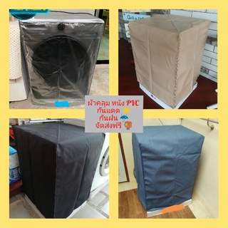 (ส่งฟรี)ผ้าคลุมเครื่องซักผ้าฝาหน้า PVC = ส่งฟรี