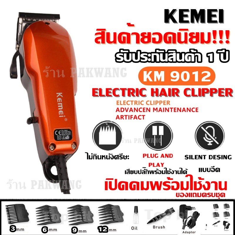 พร้อมส่ง！！ KEMEI KM9012 / KM-9012 CKL9012 ปัตตาเลียนตัดผม แบตตาเลี่ยนตัดผม แข็งแรง ทนทาน ของแถมในกล่