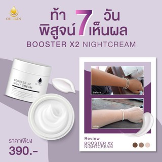 ครีมบำรุงผิว OU skin Booster nightcrem หัวเชื้อบำรุงผิวเข้มข้น