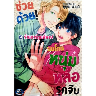 ช่วยด้วยผมโดนหนุ่มหล่อจีบ เล่มเดียวจบ หนังสือ การ์ตูน มังงะ วาย ช่วยด้วย ผมโดน หนุ่ม หล่อจีบ cn