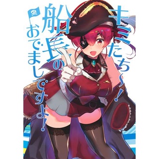 [ส่งจากญี่ปุ่น] Kimitachi~! Marine Senchou no Odemashite Desuyo Vtuber Hololive Fanzine Book L03538228