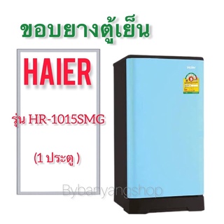 ขอบยางตู้เย็นHAIER รุ่น HR-1015SMG (1 ประตู)