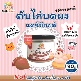 C044 ตับไก่บดผง แคร์ช้อยส์  90g อาหารเสริมเด็ก 6 เดือน+ ไม่มีส่วนผสมนม ตับไก่ อาหารเด็ก