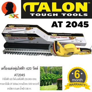 เครื่องตัดแต่งกิ่งไม้ พุ่มไม้ไฟฟ้า ขนาด 22นิ้ว  620W TALON รุ่น AT2045 MADE IN TAIWAN (รับประกัน 6เดือน)