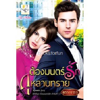 ต้องมนตร์รักกุหลาบทราย (ชุดต้องมนตร์รัก) / พรรณารา / หนังสือใหม่ สภาพ 99%