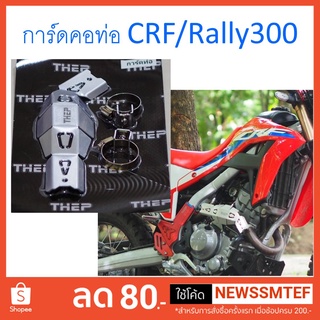 การ์ดกันร้อน ท่อ คอท่อ การ์ดท่อกันร้อน การ์ดท่อ CRF250 300 และ Rally  ตรงรุ่น (แบบคอบอม)