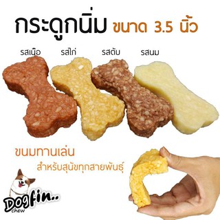 Dogfin กระดูกนิ่ม ขนาด 3.5 นิ้ว ขนมสุนัข