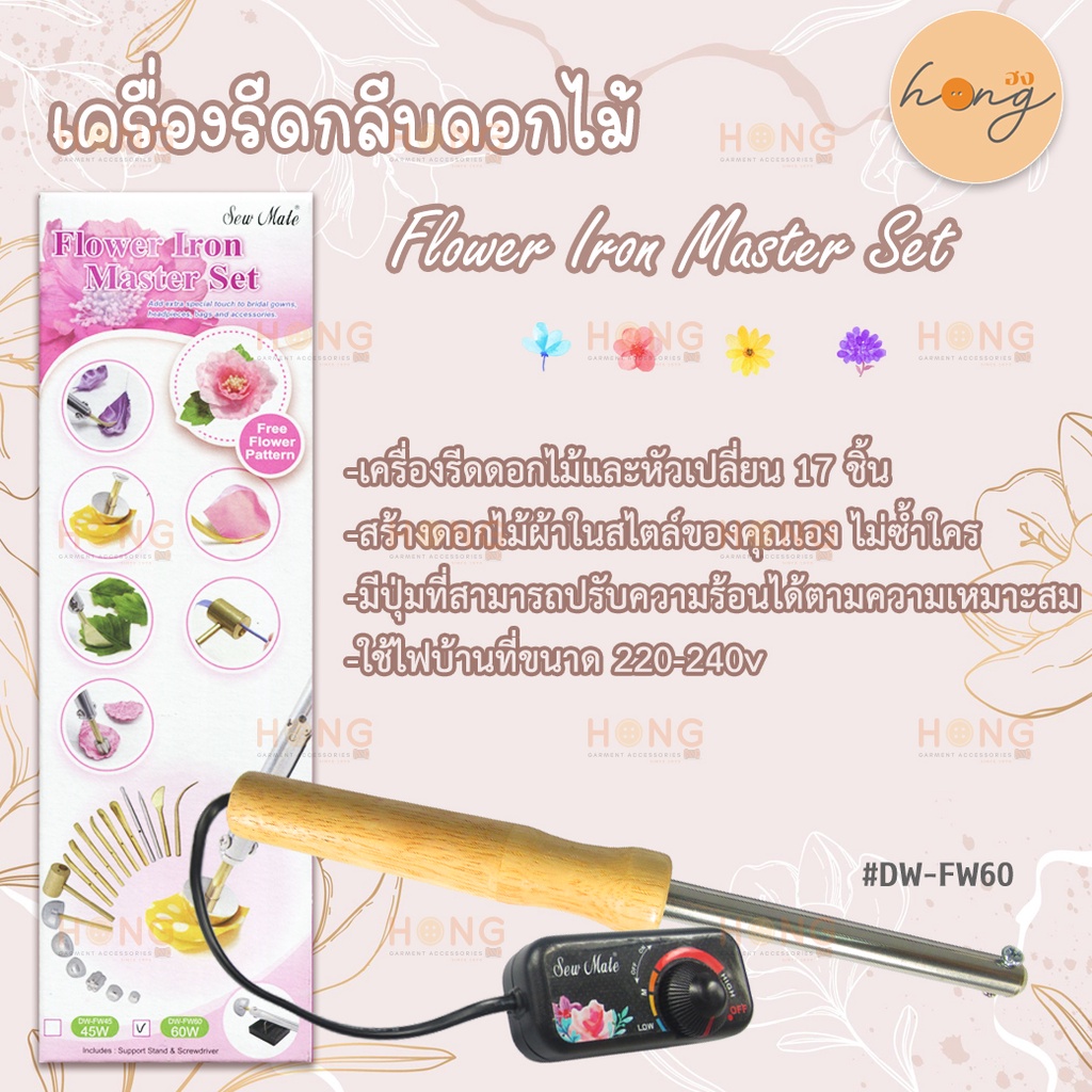 เครื่องรีดกลีบดอกไม้ Sew Mate #DW-FW60 [พร้อมส่งในไทย]