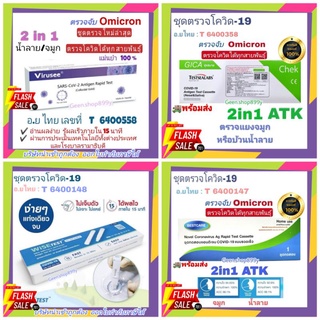 พร้อมส่ง⭐️TESTSEALABS ชุดตรวจATK antigen test kit Gicaของแท้100% แบบ2in1 / แบบ​ อม มาตราฐานความแม่นยำสูง อ.ยไทยฉลากไทย