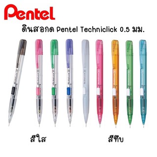 Pentel ดินสอกด Techniclick PD105 ขนาด 0.5 มม. กดด้านข้าง (จำนวน 1 ด้าม)