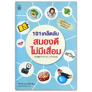 101 เคล็ดลับสมองดีไม่มีเสื่อม 100歳までボケない101の方法