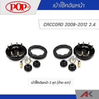 POP เบ้าโช๊คอัพหน้า ACCORD 2008-2012 2.4  (2ชุด L/R)