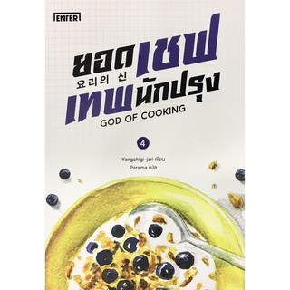 ยอดเชฟเทพนักปรุง เล่ม 4  GOD OF COOKING 4