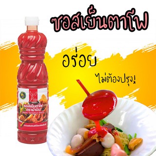 ซอสเย็นตาโฟ 800 กรัม ทำได้หลายเมนู ก๋วยเตี๋ยวเย็นตาโฟ เย็นตาโฟผัดแห้ง หลนเย็นตาโฟ ผัดซอส อร่อย ไม่ต้องปรุง