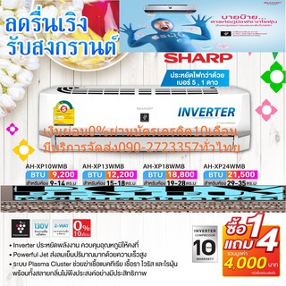 SHARPเครื่องปรับอากาศ25000บีทียูAHXPWMBฆ่าเชื้อโรคJ-TechฟอกอากาศPM+Inverterฆ่าไรฝุ่นPlasmaClusterเบอร์5⭐⭐ฆ่าแบคทีเรียR32
