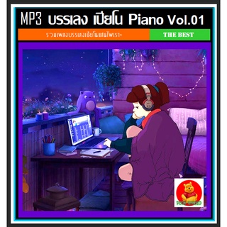 [USB/CD] MP3 สากลบรรเลง เปียโน Piano Vol.01 (202 เพลง) #ดนตรีผ่อนคลาย #ดนตรีบำบัด #เพลงบรรเลง