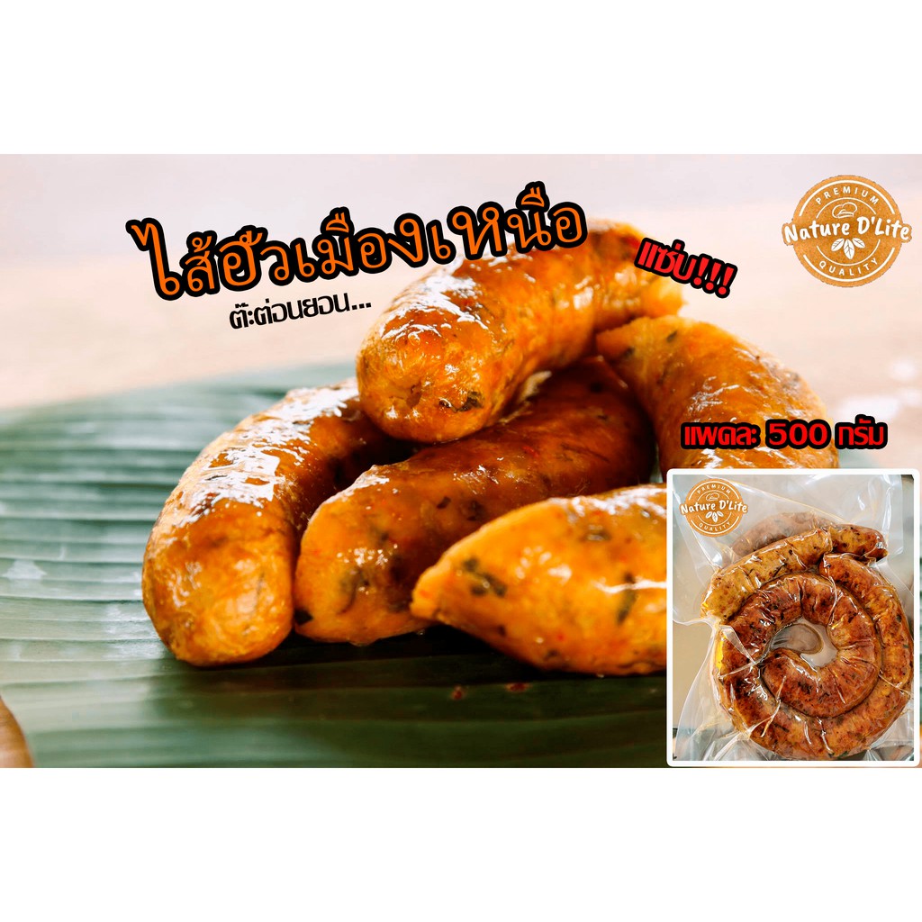 ไส้อั่วเมืองเหนือ สูตรลำปาง Keto หอมสมุนไพร รสแซ่บ เนื้อหมู100% 1 แพค 500 กรัม by Nature D'Lite