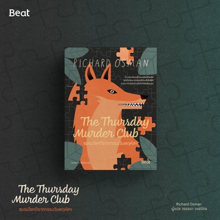 [ใส่โค้ดPPSDUSYH1ลด45ซื้อครบ300] ชมรมไขคดีฆาตกรรมวันพฤหัสฯ  The Thursday Murder Club