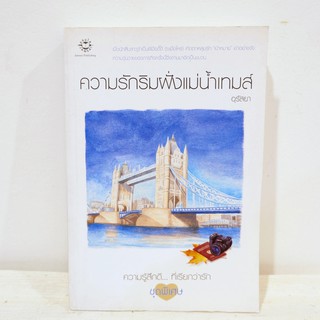 นิยายไทย ความรักริมฝั่งแม่น้ำเทมส์ - อุรัสยา มือสองสภาพบ้าน