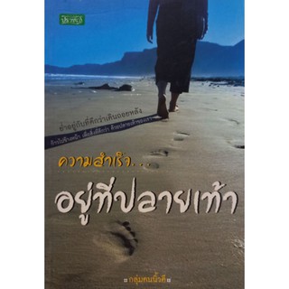 หนังสือ ความสำเร็จ  อยู่ที่ปลายเท้า