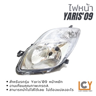 ไฟหน้า/เสื้อไฟหน้า Toyota Yaris 2009-2012 หน้าหยัก