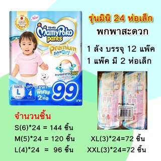 แพมเพิส ยกลัง mamypoko pants แพมเพิส​ ห่อมินิ ห่อเล็ก premium Extra​ dry​ skin​