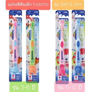 KODOMO แปรงสีฟันเด็กโคโดโม ซอฟต์ แอนด์ สลิม (SOFT &amp; SLIM) (รุ่นใหม่มีตัวจุ้บที่ด้ามแปรง) รุ่น 3-6 / 6-12 ปี