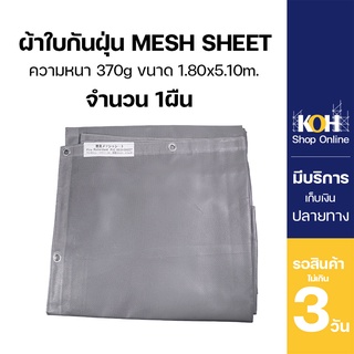 ผ้าใบกันแดด ผ้าใบกันฝุ่น [ออกใบกำกับภาษีได้] ผ้าใบคลุม PVC Mesh Sheet หนา 370g. จำนวน 1 ผืน