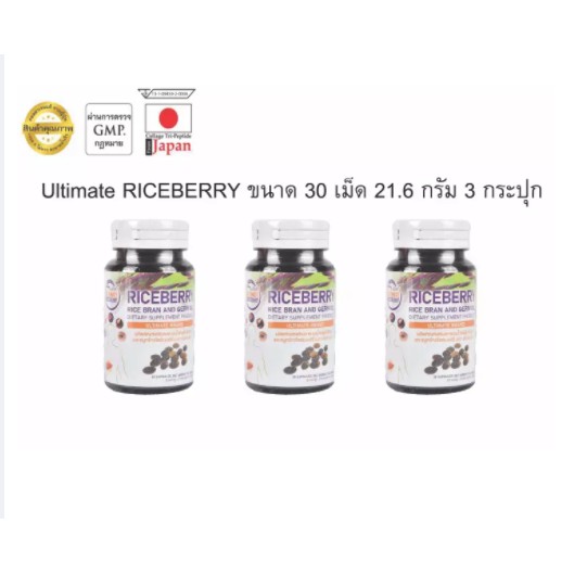 ULTIMATE Riceberry Oil : ผลิตภัณฑ์เสริมอาหารสกัดเย็นน้ำมันรำข้าวเเละจมูกข้าวไรซ์เบอรี่ ขนาดบรรจุ 30 เม็ด จำนวน 3 ขวด