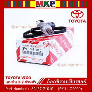 ***พิเศษ*** ใหม่Toyota Vigo เบนซิน 2TR ตัวบน ออกซิเจนเซ็นเซอร์ ตัวบน   (รหัสแท้ 89467-71010)