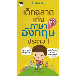 หนังสือเรื่อง  เด็กฉลาดเก่งภาษาอังกฤษ ประถม 1 (พิมพ์ครั้งที่ 2) (ราคาปก 85 บาท)