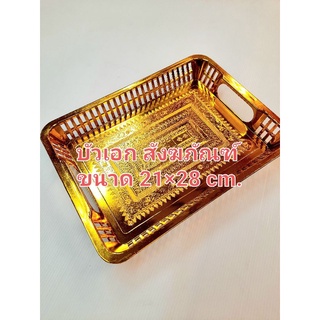 ถาดรัตน ถาด ถาดสีทอง ถาดรัตนโกสินทร์ ขนาด 21×28 cm.