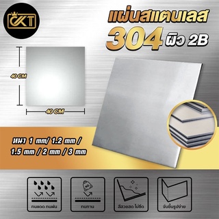 แผ่นสแตนเลส เกรด 304 (ผิว2B) ขนาด 40x40 cm หนา 1.0 mm / 1.2 mm / 1.5 mm / 2 mm / 3 mm