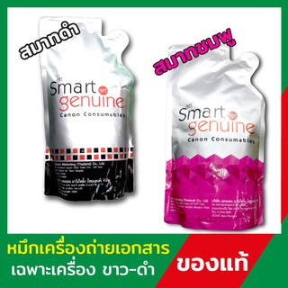 ผงหมึกเครื่องถ่ายเอกสาร Canon Smart สมาร์ทดำ 1.5kg. / สมาร์ชมพู 1 kg. หมึกเครื่องถ่ายเอกสาร แบบเติม