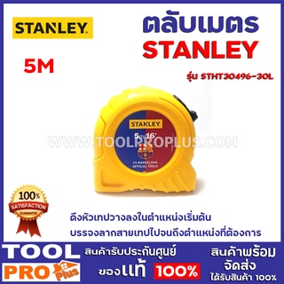 ตลับเมตร STANLEY STHT30496-30L 5M ดึงหัวเทปวางลงในตำแหน่งเริ่มต้น บรรจงลากสายเทปไปจนถึงตำแหน่งที่ต้องการ