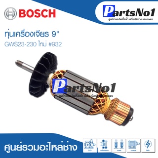 ทุ่น Bosch บ้อช เครื่องเจียร 9" GWS23-230 ใหม่ #932