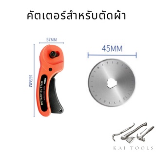 คัตเตอร์ตัดผ้า คัตเตอร์โรตารี่ คัตเตอร์สำหรับตัดผ้า เครื่องมือเย็บผ้า คัตเตอร์ กรรไกรตัดผ้า