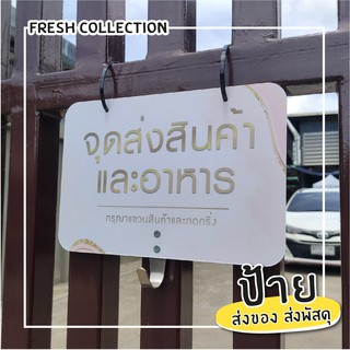 ป้ายรับสินค้า ป้ายส่งอาหาร ป้ายรับพัสดุ ป้ายจุดส่งอาหาร ป้ายแขวนหน้าบ้าน รุ่นnatural