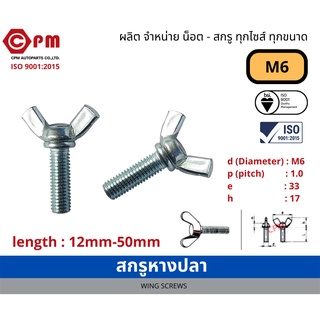 หางปลา สกรูหางปลา M6 [WING SCREWS]