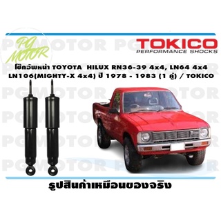 โช๊คอัพหน้า TOYOTA HILUX RN36-39 4x4, LN64 4x4 LN106(MIGHTY-X 4x4) ปี 1978 - 1983 (1 คู่) / TOKICO